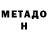 Метадон кристалл Helio Rocco