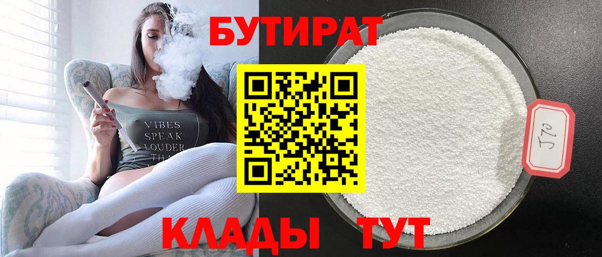 Бутират 1.4BDO  Вход с VPN  Тверь 